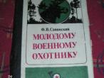 Daiktas Jaunajam kariniam medziotojam