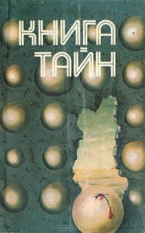 Daiktas Владимир Щербаков - ,,Книга тайн I" (paslapciu knyga)