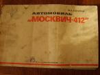 Daiktas knyga/albumas apie moskvich 412
