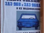 Daiktas ZAZ-968 detaliu katalogas