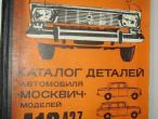 Daiktas Moskvich 412 detaliu katalogas