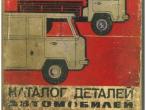 Daiktas dataliu katalogas UAZ