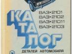Daiktas detaliu katalogas VAZ