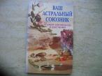 Daiktas И. Кун "Ваш астралъный цоюзник"
