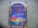 Daiktas Тамара Глоба "Утро жизни"