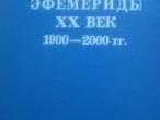 Daiktas Ėfemeridai XX a. 1900 - 2000 m.