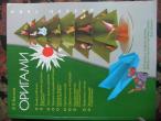 Daiktas origamiu knyga (rusu k.)