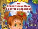 Daiktas Катя Матюшкина Веники еловые, или Приключения Вани в лаптях и сарафане  reali kaina tokia 7.12 €  parduodu su 50% nuolaida(3.56€)+siuntimo islaidos