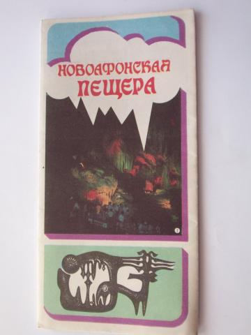 Daiktas Cccp Naujojo Afono požemių  žemėlapis