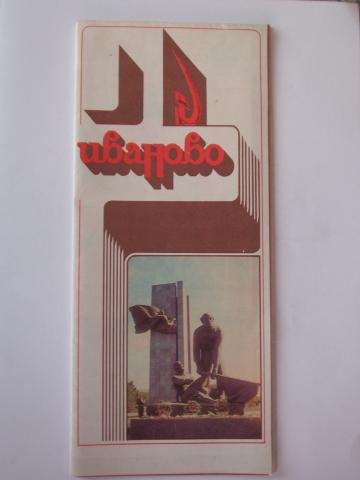 Daiktas Rusija miesto ivanovo turistinė schema 1979 m.