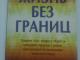 knyga  Жизнь без границ Vilnius - parduoda, keičia (1)