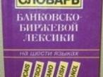Daiktas Banko - biržos leksikos žodynas, 6 kalbos