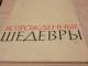 Atgimę šedevrai( rusų k.) 5€ Kaunas - parduoda, keičia (1)