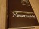 Mechanizmai (žinynas rusų k.) 8€  Rezervuota Kaunas - parduoda, keičia (1)