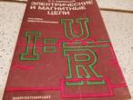 Daiktas Elektrinės ir magnetinės grandinės (rusų k.)  2€  Rezervuota