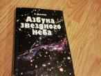Daiktas Žvaigždėto dangaus abėcėlė (astronomija,rusų k.) 2€