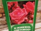 Daiktas Į pagalbą gėlininkui (rusų k.)  1.50€