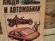 Žmonės ir automobiliai (rusų k.) 2€ Kaunas - parduoda, keičia (1)