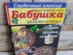 Daiktas žurnalas apie sveikatą rusų k. Бабушка  50ct.