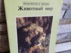 Daiktas Gyvūnijos pasaulis (Indija,rusų k.) 50ct.