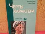 Daiktas Черты характера (Charakterio bruožai) 3€