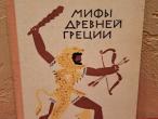 Daiktas Senovės Graikijos mitai (rusų k.)  2€