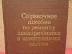 Daiktas Справочное пособие по ремонту электрических и электронных систем 3€ (rezervuota)