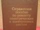 Справочное пособие по ремонту электрических и электронных систем 3€ (rezervuota) Kaunas - parduoda, keičia (1)