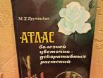 Daiktas Gėlių ir dekoratyvinių augalų ligų atlasas (rusų k.) 3€  (rezervuota)