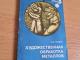 Художественная обработка металов 2€  (rezervuota) Kaunas - parduoda, keičia (1)