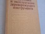 Daiktas Подготовка и эксплуатация дереворежущего иструмента 3,50€ (rezervuota)