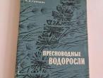 Daiktas Пресноводные водоросли  1€  (rezervuota)