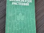 Daiktas Augalų fiziologija (rusų kalba) 2,50€  (rezervuota)