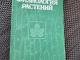 Augalų fiziologija (rusų kalba) 2,50€  (rezervuota) Kaunas - parduoda, keičia (1)