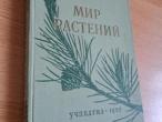 Daiktas Мир растений 3,50€