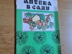 Daiktas Аптека в саду 50ct. (rezervuota)