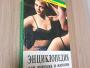 Daiktas Энциклопедия для девушек и женщин 2,50€