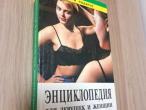 Daiktas Энциклопедия для девушек и женщин 2,50€