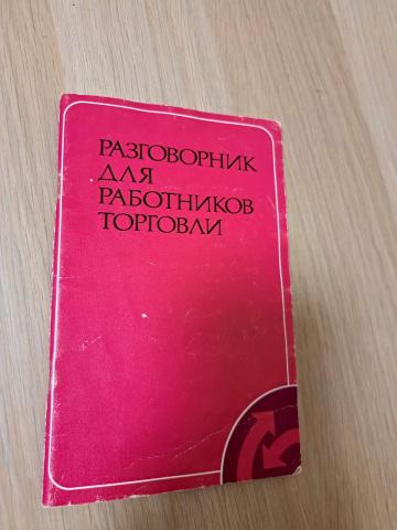 Daiktas Разговорник для работников торговли  1€ (rezervuota)