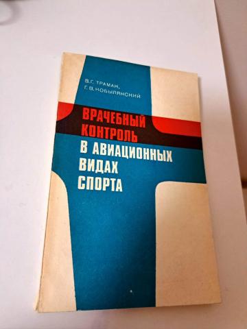 Daiktas Врачебный контроль в авиационных видах спорта 2€