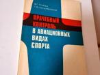 Daiktas Врачебный контроль в авиационных видах спорта 2€