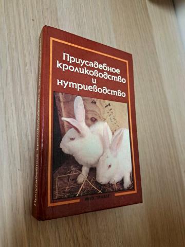 Daiktas Приусадебное кролиководство и нутриеводство 3,50€