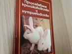Daiktas Приусадебное кролиководство и нутриеводство 3,50€