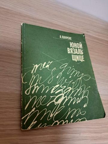 Daiktas Jaunajai mezgėjai (rusų kalba) 2€