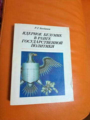 Daiktas Ядерное безумие в ранге государственной политики 1€