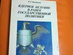 Daiktas Ядерное безумие в ранге государственной политики 1€