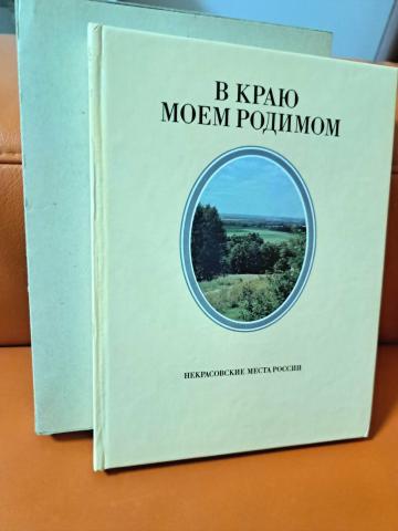 Daiktas albumas Некрасовские места России 6€
