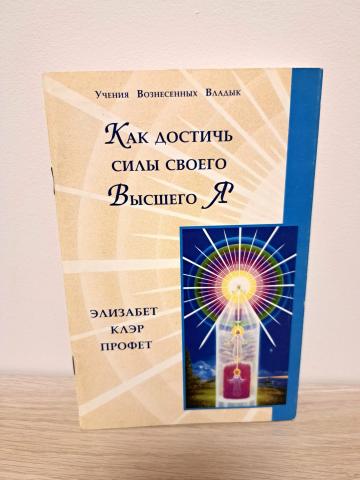 Daiktas Как достичь силы своего высшего Я  1€