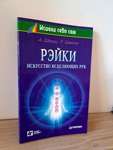 Daiktas Рэйки- искусство исцеляющих рук 3€