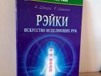 Daiktas Рэйки- искусство исцеляющих рук 3€
